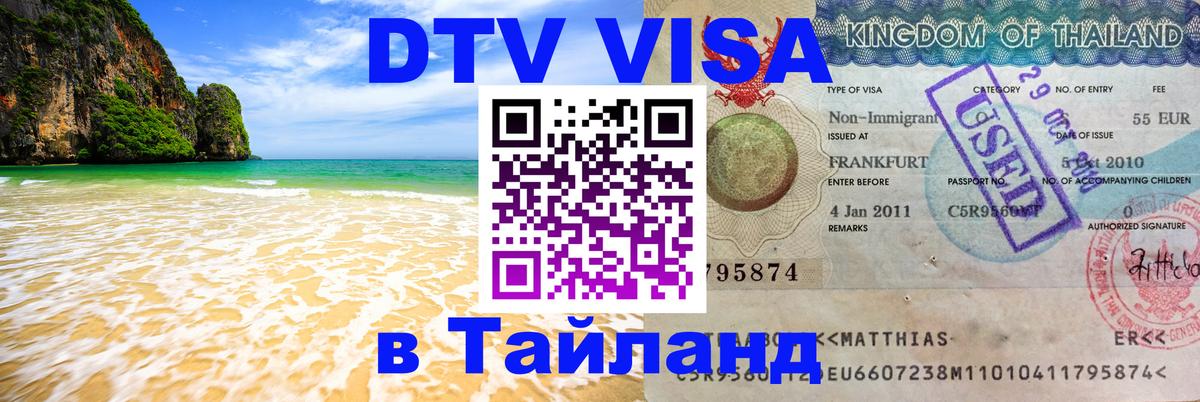 ДТВ VISA Тайланд для фрилансеров Чиангмай 