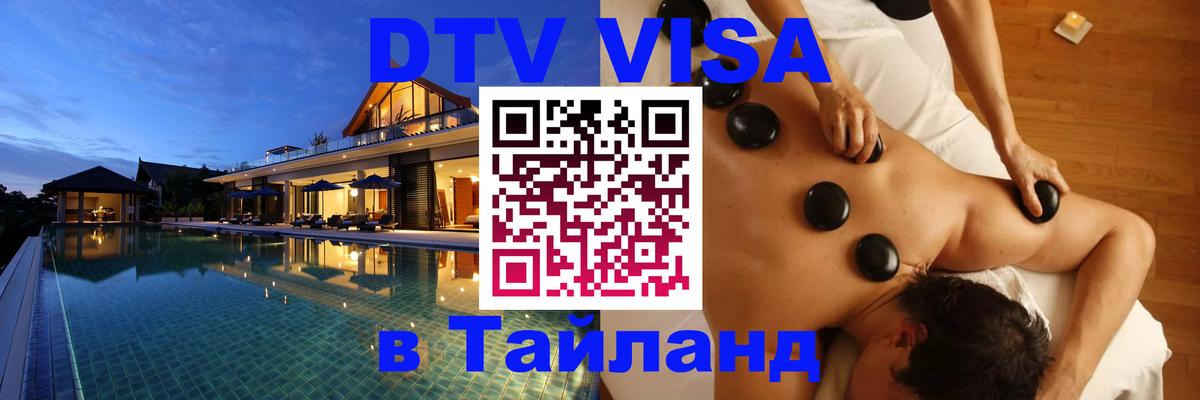 Стоимость и условия DTV визы — оформление в Таиланд под ключ - Чиангмай 