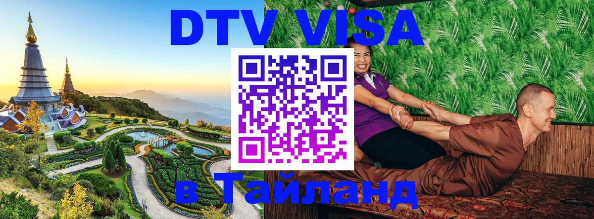 Как сделать DTV визу в Тайланд 