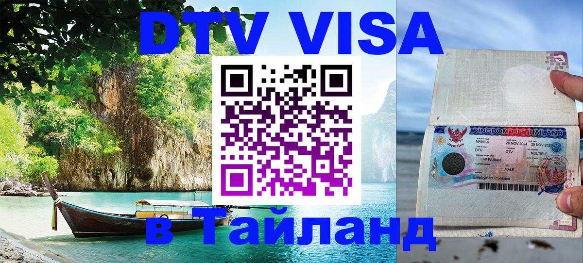 Стоимость и условия DTV визы — оформление в Таиланд под ключ - Чиангмай 